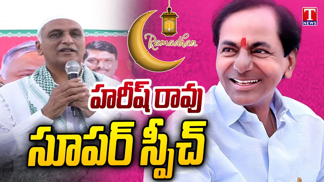 Harish Rao Speech | Iftar Party At IDA Bollaram | T News