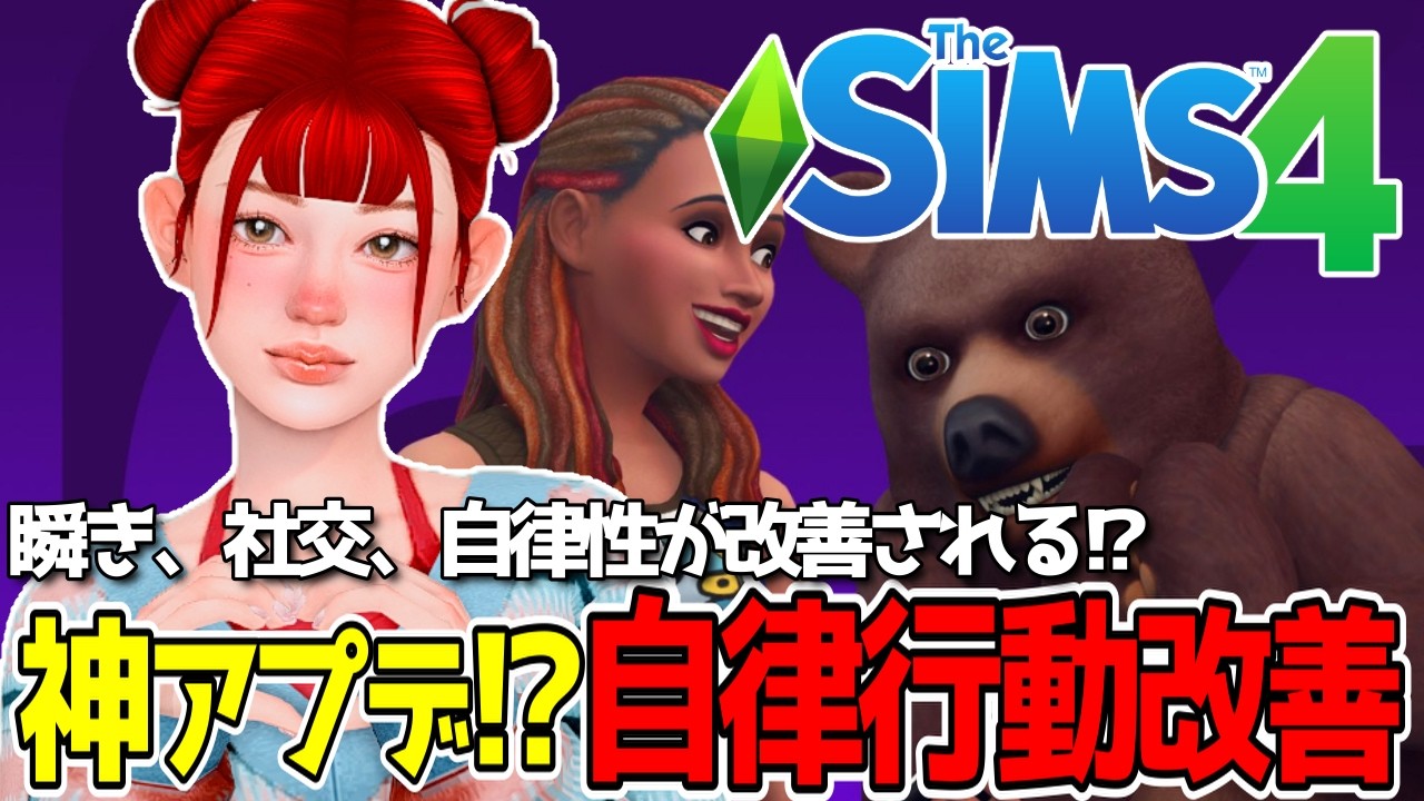神アプデ!?シムの自律行動が大幅改善🛠️スマホ&パソコン依存ついに修正か…!【The Sims 4】