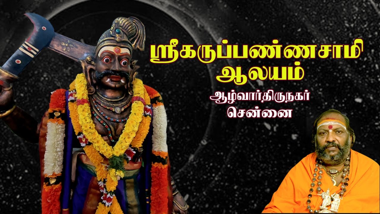 ஸ்ரீ கருப்பண்ணசாமி ஆலயம் | ஆழ்வார்திருநகர் |  சென்னை