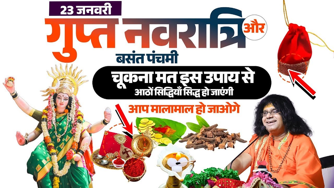 गुप्त नवरात्रि और बसंत पंचमी, चूकना मत इस उपाय से आठों सिद्धियाँ सिद्ध हो जाएंगी आप मालामाल हो जाओगे