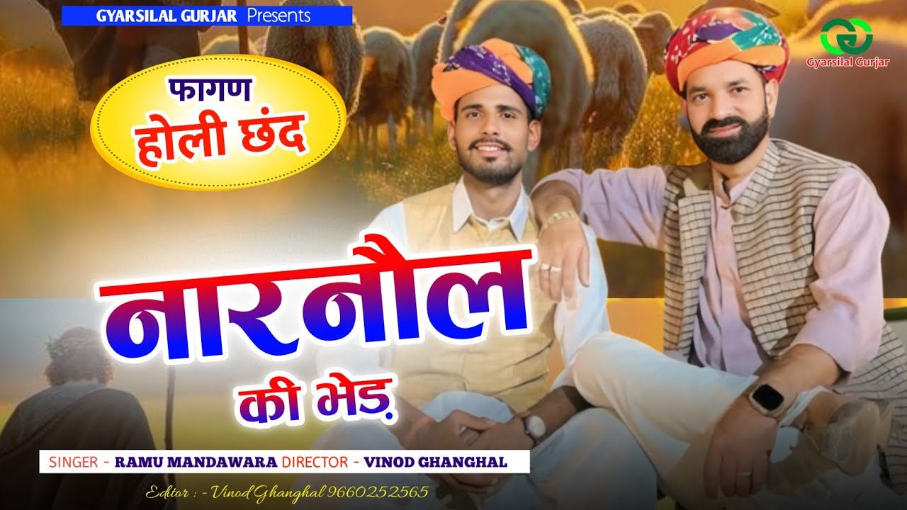 होली छंद 2025 || नारनौल सैं भेड़ खरीदी || Narnoul Sain Bhed Kharidi || Ramu Siradhana || Fagan Song