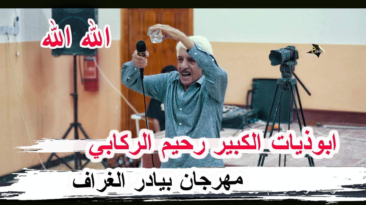 ابوذيات الكبير رحيم الركابي ـ مهرجان منتدى بيادر الغراف الوجداني ذي قار 