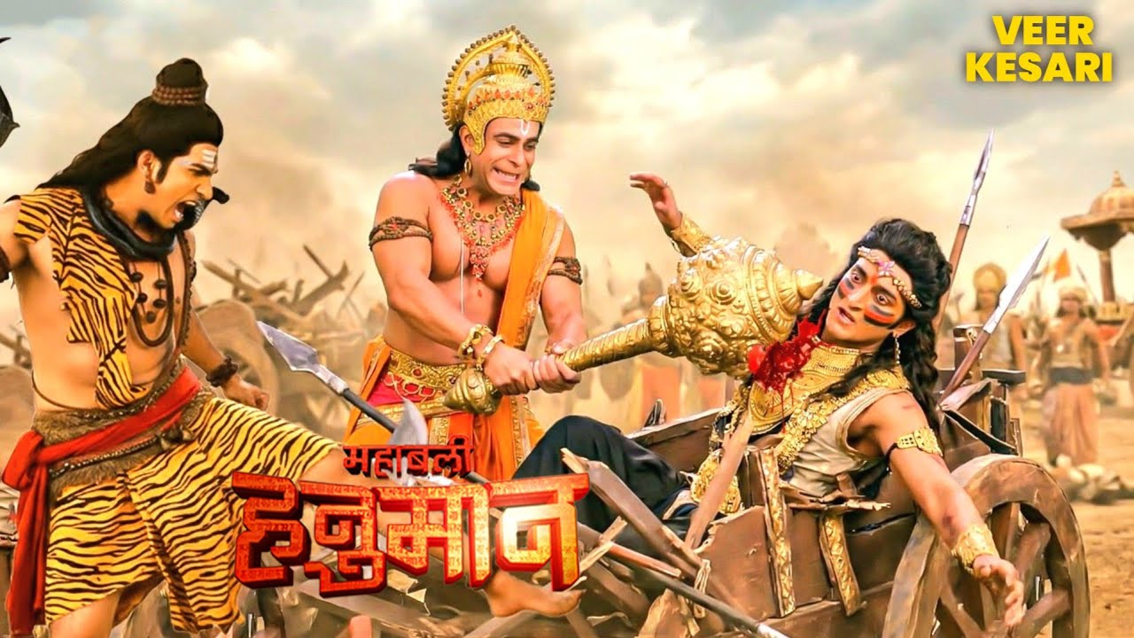 क्या हुआ जब महाबली का युद्ध में साथ देने उतरे महादेव I Sankat Mochan Mahabali Hanuman | #hanuman