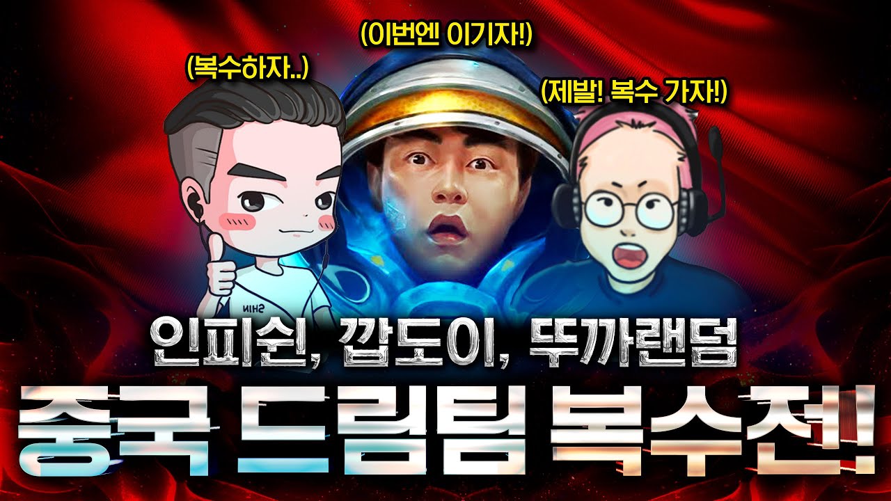 【 인피쉰, 깝도이, 뚜까랜덤 】 vs 【 중국 빨무 BJ 3명 】 한중전 #총 5판