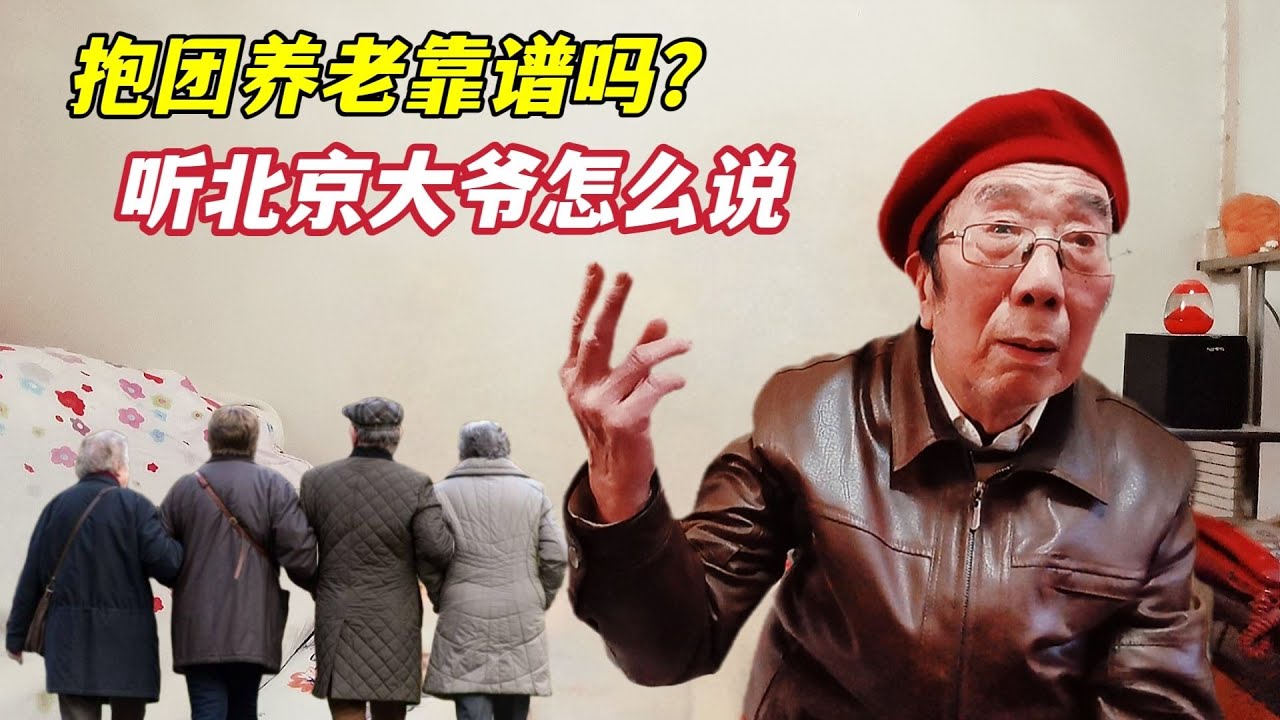 抱团养老靠谱吗？北京西城大爷一针见血直击人性弱点，您觉得在理吗？