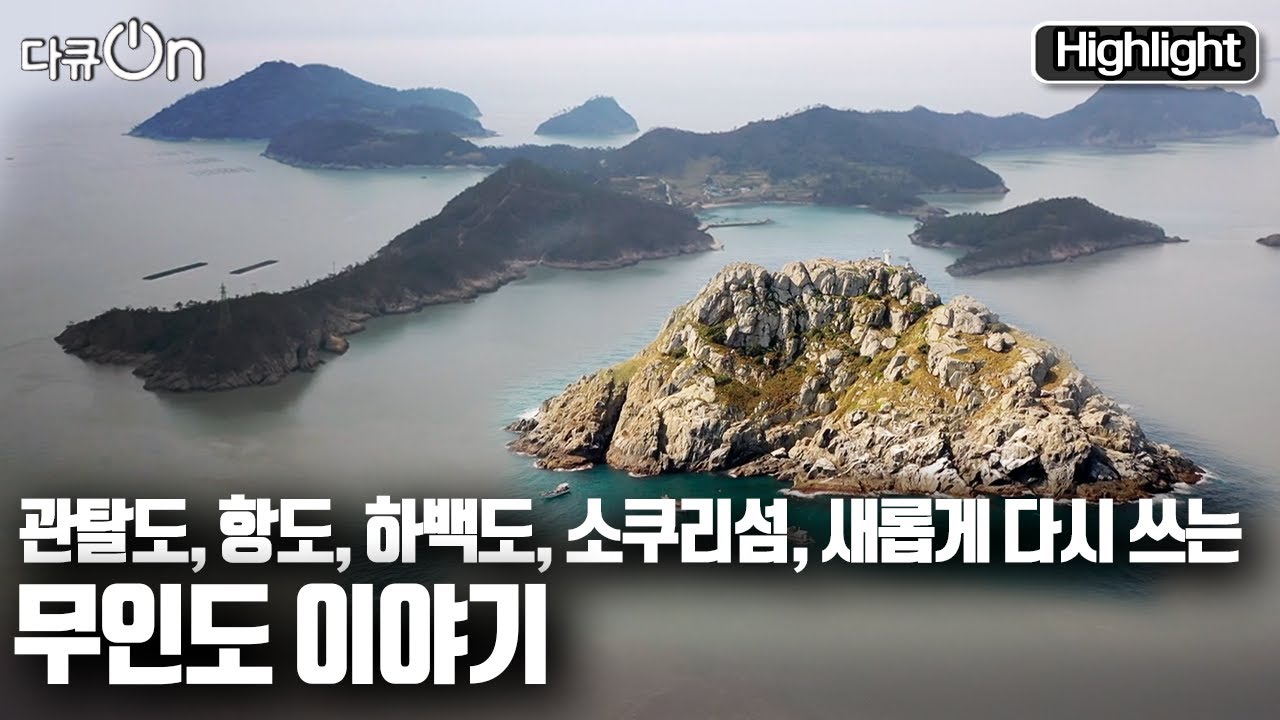 [다큐온] 이보다 더 특별할 수 없다! 🏝무인도가 품은 황금 보물🥇┃ 