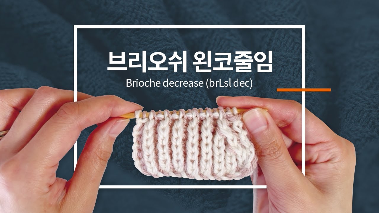 대바늘 브리오쉬 왼코줄임 / 브리오슈 코줄임 / Brioche decrease / brLsl dec / knitting tutorials