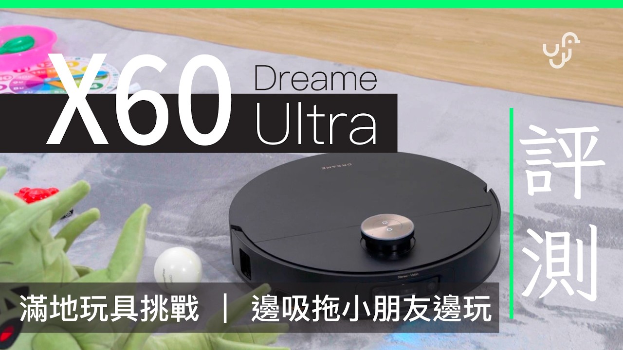 Dreame X60 Ultra 香港版真實測試｜玩具滿地都避到？ 香港家庭實戰評測（附專屬優惠碼)