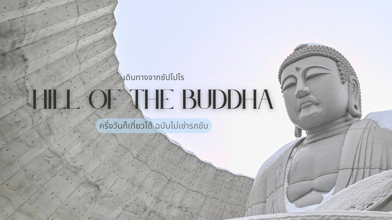 วิธีเดินทางไป Hill of the Buddha ชานเมือง Sapporo แบบไม่เช่ารถขับ❌🚙