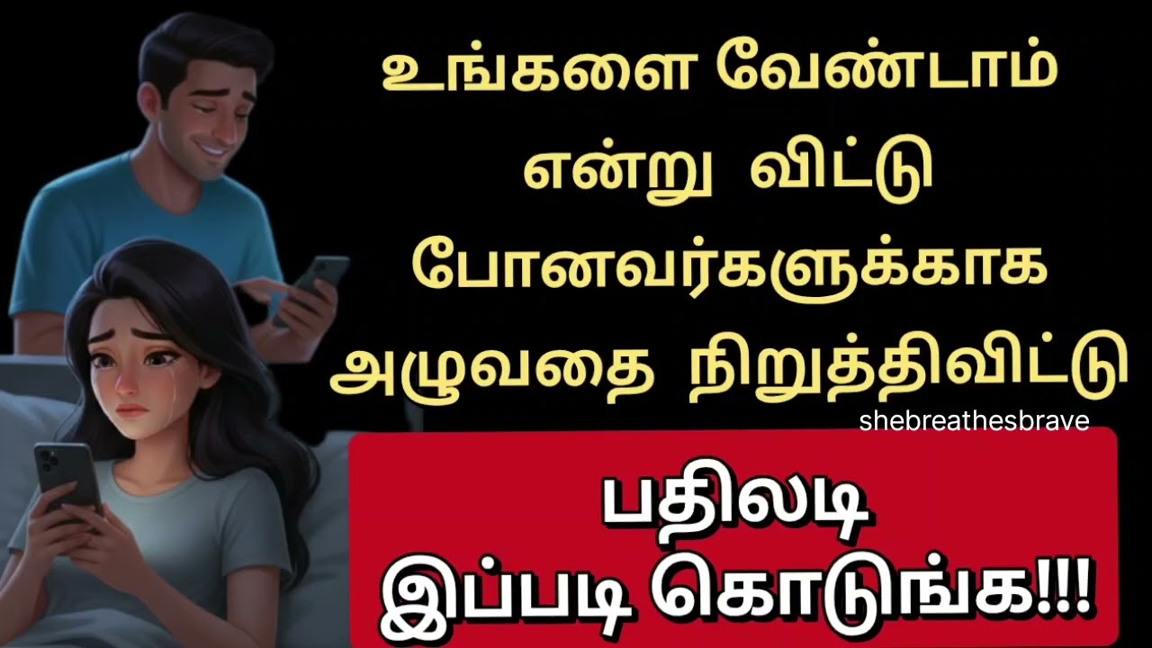 உங்களை வேண்டாம் வேண்டாம் என்று விட்டு போனவர்களுக்காக அழுவதை நிறுத்திவிட்டு பதிலடி இப்படி கொடுங்க!