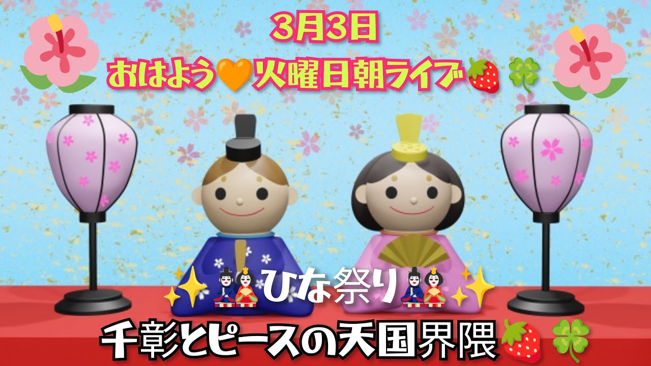 おはよう🧡火曜日朝ライブ🍓🍀