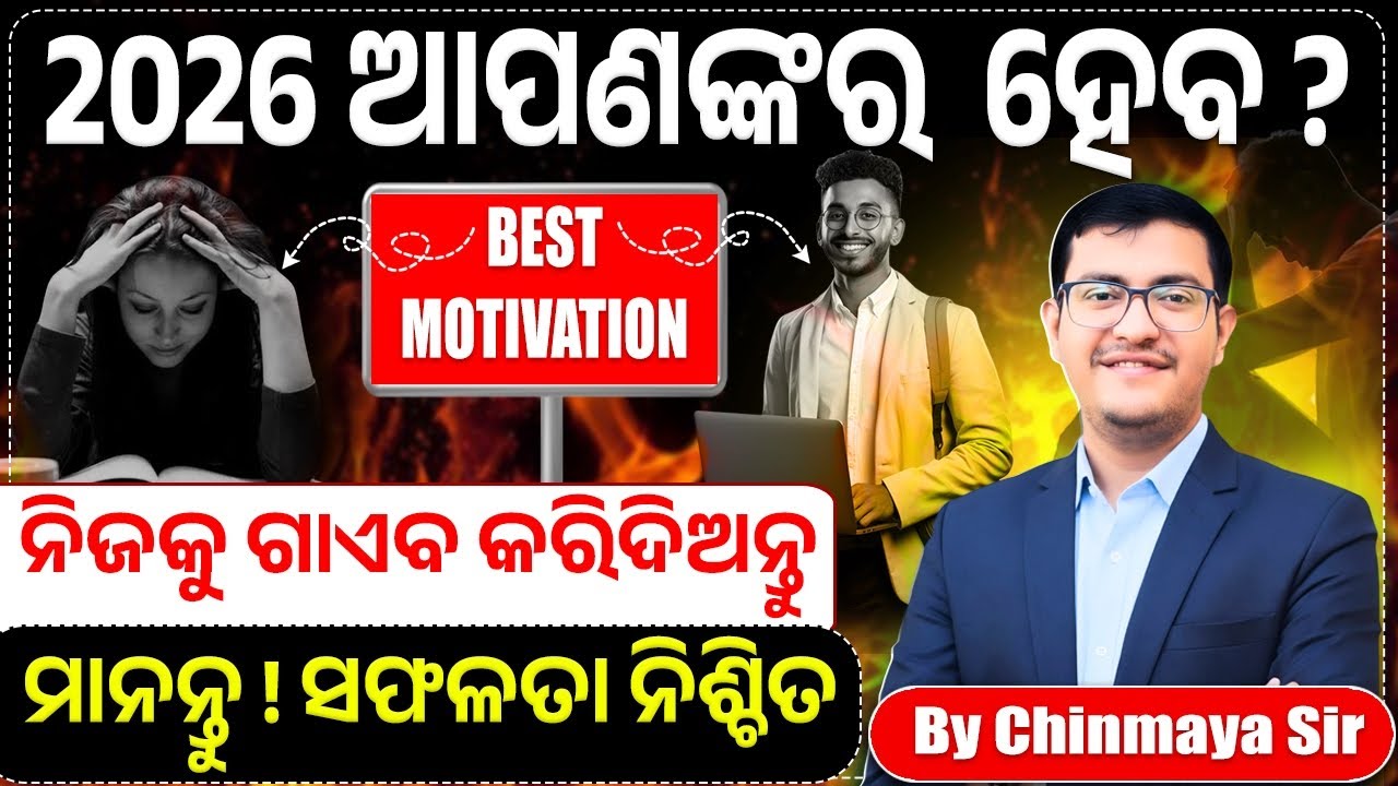 One Video That Can Change Your 2026/ ଏହି କାମ କରନ୍ତୁ, ସଫଳତା ଆପଣଙ୍କର ହେବ। For Serious Aspirants/CP Sir