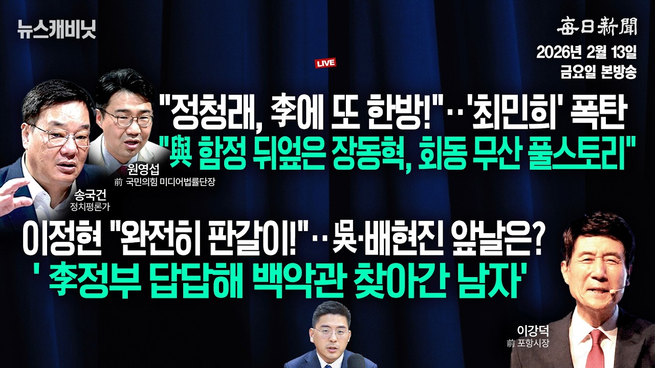 [2/13 금 LIVE] “함정 뒤엎은 장동혁”+“국힘 공천, 완전히 판갈이!”‥吳‧배현진은? [이동재의 뉴스캐비닛]