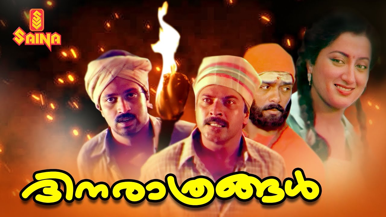 Dhinarathrangal | Malayalam Full Movie | Mammootty | Sumalatha | Mukesh | Siddique | Parvathy