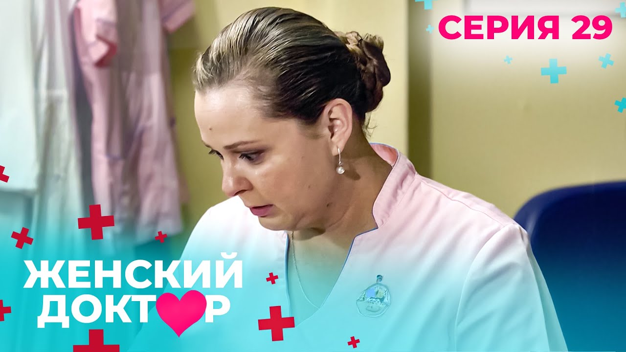 НЕВЕРОЯТНЫЕ ИСТОРИИ СПАСЕНИЯ ЖЕНЩИН И ИХ ДЕТЕЙ. ЖЕНСКИЙ ДОКТОР. СЕЗОН 1. СЕРИЯ 29. Жена моего мужа