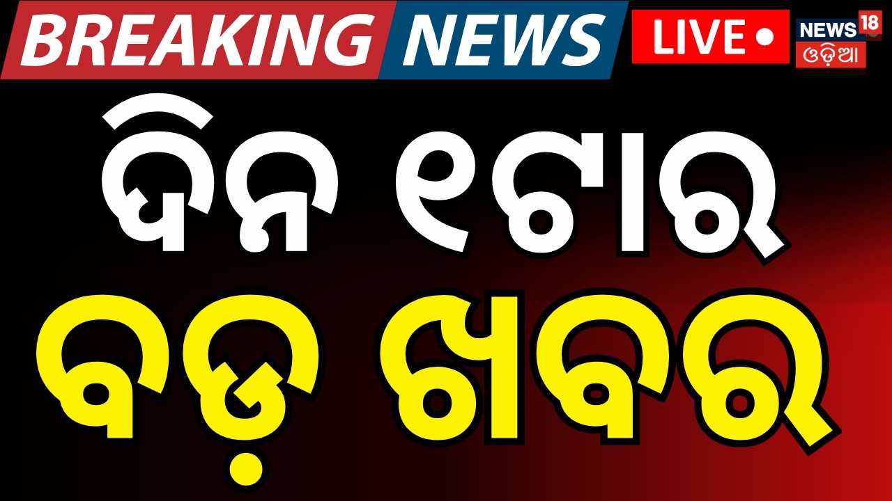 LIVE: ଦିନ ୧ର ବଡ଼ ଖବର | Rajya Sabha Election | Us Iran War | Oil Crisis In India | Odia News