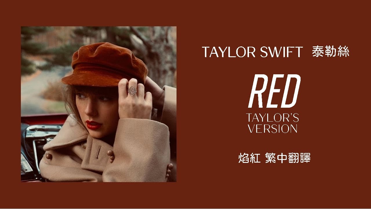 Taylor Swift - Red 焰紅 (Taylor's Version 泰勒絲全新版 ) lyrics 中英歌詞 中文翻譯