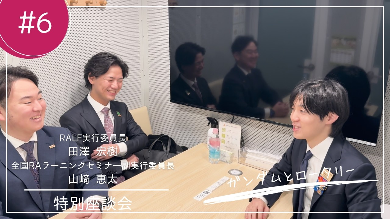 【特別座談会】ガンダムとロータリー