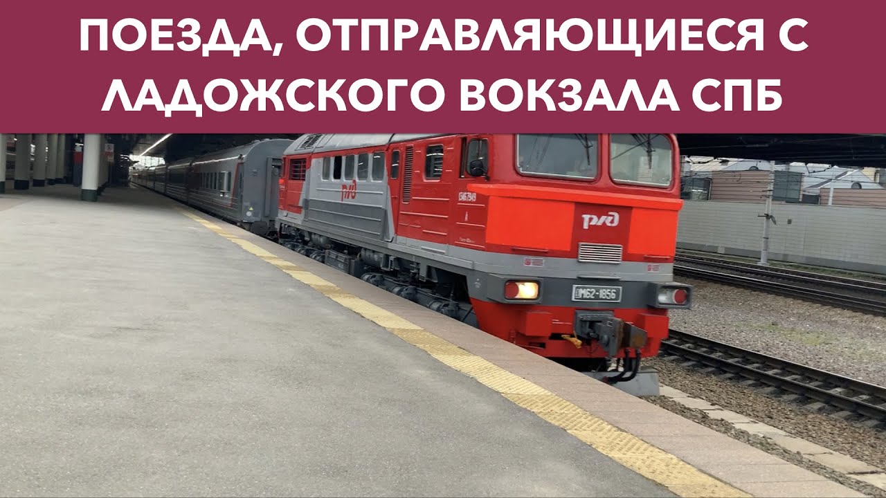 Пассажирские поезда, отправляющиеся с Ладожского вокзала СПб