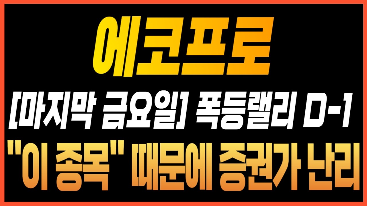 [2차전지 에코프로 주가전망]❤️[마지막 금요일] 폭등랠리 D-1 ''이 종목'' 때문에 증권가 난리