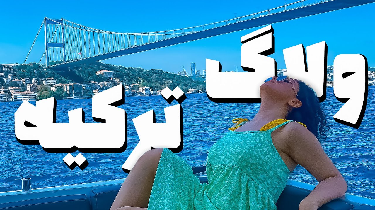 بریم ترکیه 1