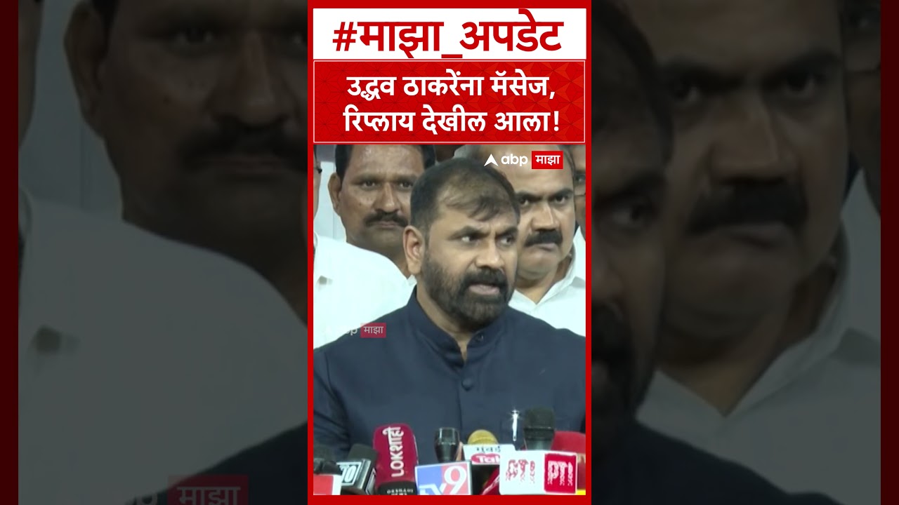 Sachin Ahir on Uddhav Thackeray : उद्धव ठाकरेंना मॅसेज,रिप्लाय देखील आला!