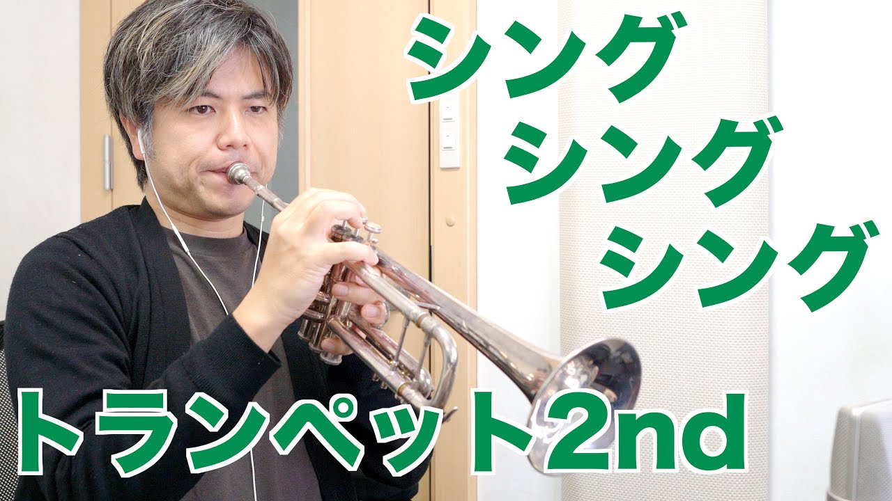 吹奏楽「シングシングシング」トランペット2nd (ニューサウンズインブラス)