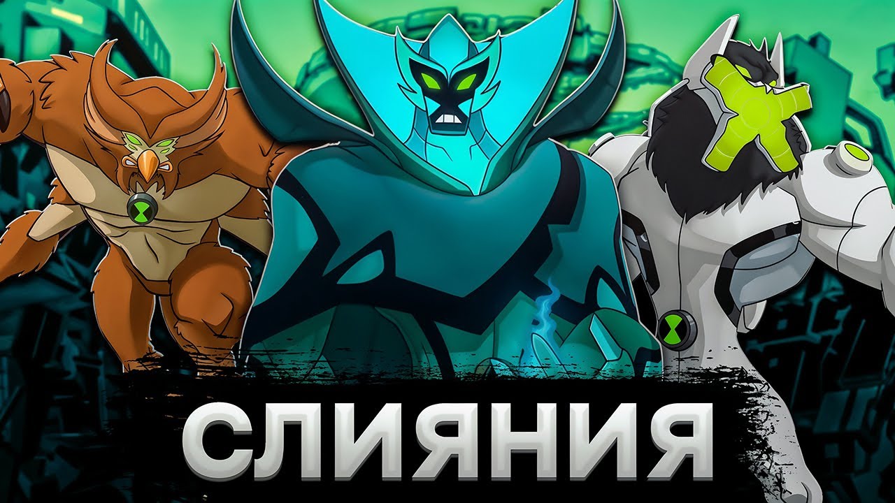 ЛУЧШИЕ СЛИЯНИЯ ГЕРОЕВ БЕНА 10! БЕН 10 ИС! ЧАСТЬ 3! #бен10 #ben10