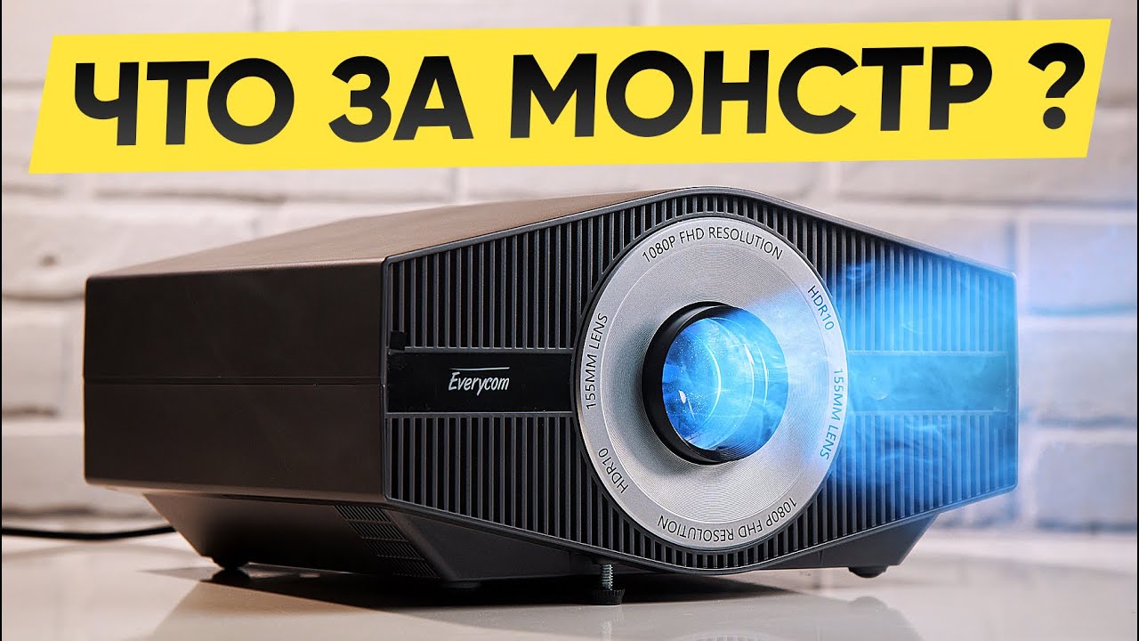 Мощный проектор Everycom YG710W с 4К: Стоит ли покупать ? Я проверил всё!