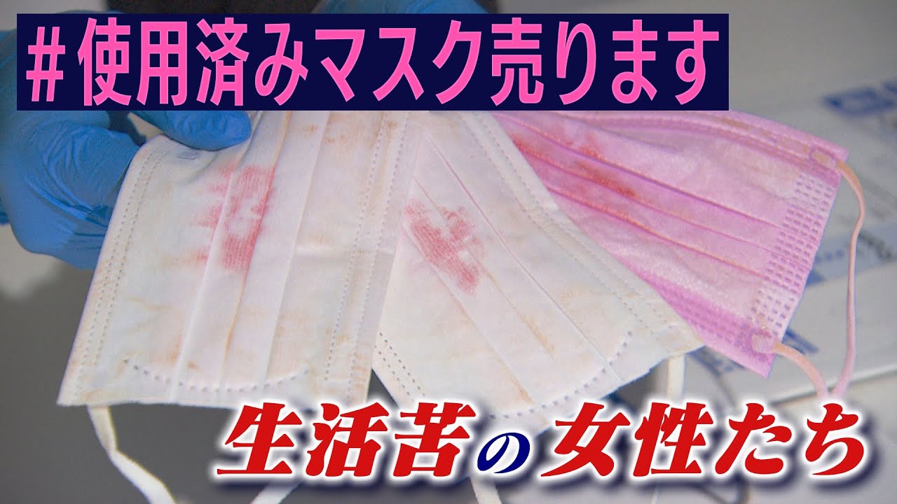 【スクープ】化粧の汚れ付加価値？SNSで＃使用済みマスク 売る“シングルマザーや女子大生たち“「最初は気持ち悪いけど慣れれば平気」(2022年8月26日)