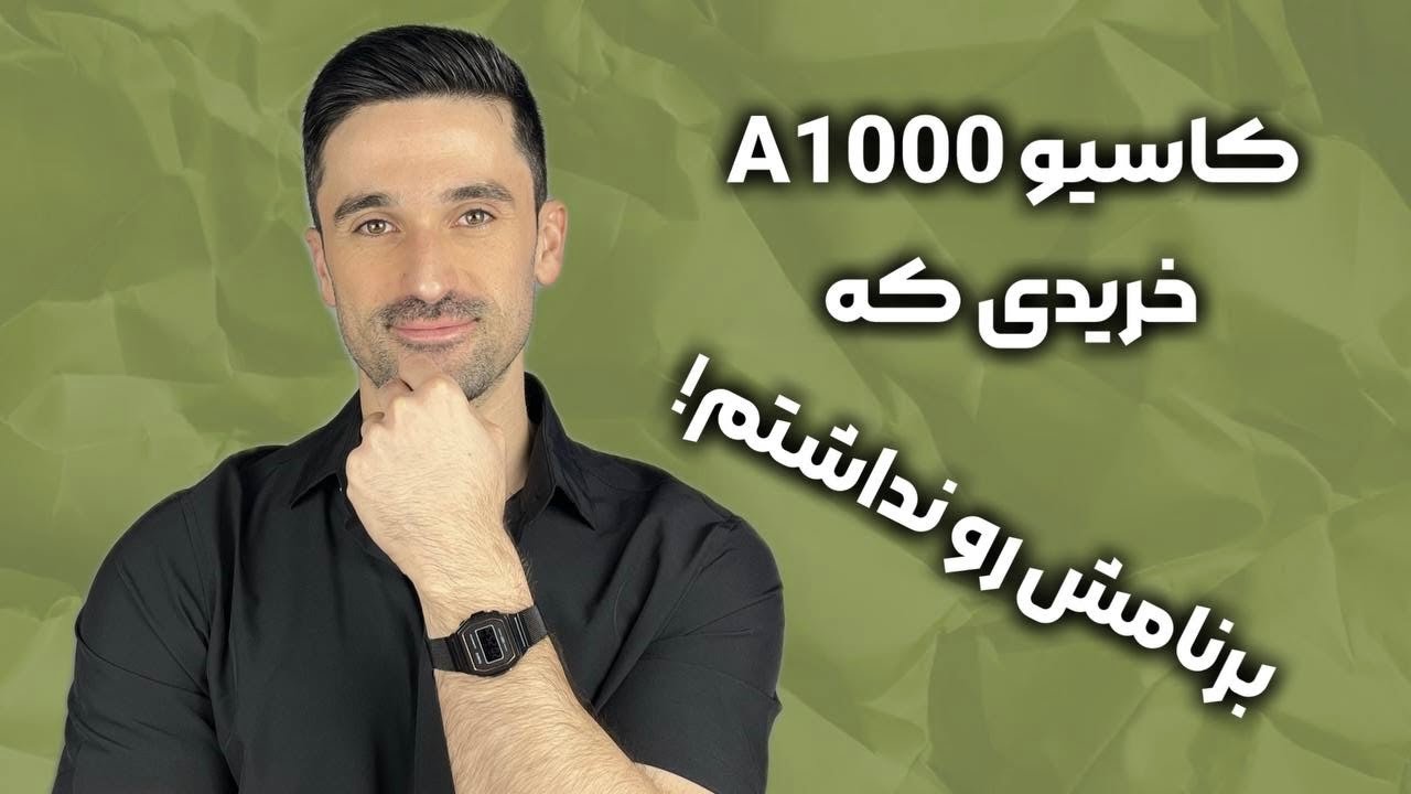 وقتی کاسیو می‌خواد ثابت کنه یه ساعت ارزون هم می‌تونه لوکس باشه!#casio#watchreview #casiovintage 