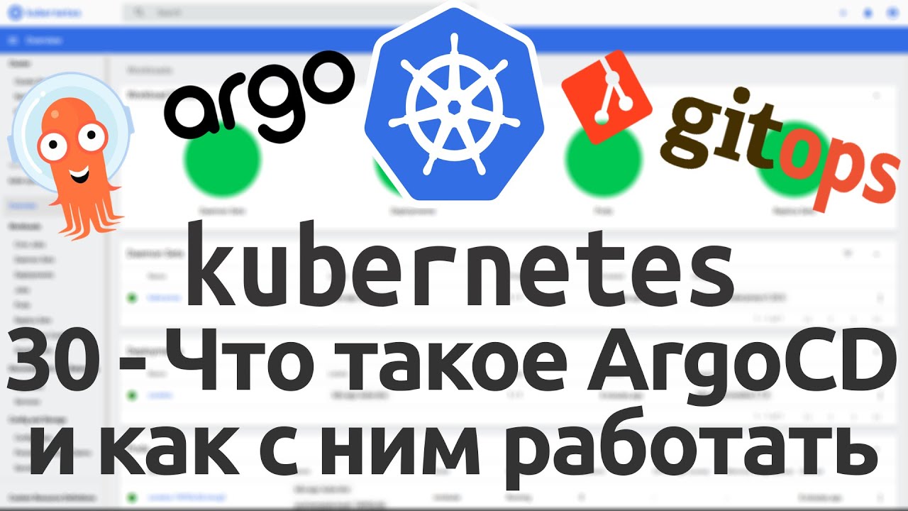 30 - Что такое ArgoCD и как с ним работать в Kubernetes. GitOps