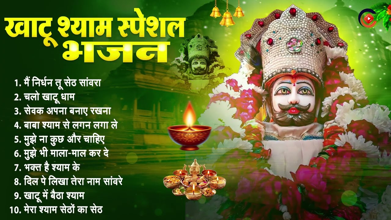 खाटू श्याम स्पेशल भजन | Khatu Shyam Bhajan 2026 | Shyam Baba Superhit Bhakti Song