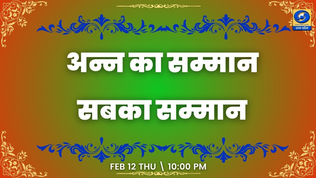 🔴अन्न का सम्मान - सबका सम्मान-  यू.पी. के शहरों से ( PGF बरेली ) - 10:00 PM | DDUP