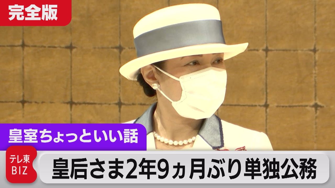皇后さまが高校生に明かされた「私も海外で歌っていた」？「愛子と同い年」と大学生にお声がけされ…２年９ヵ月ぶりの単独公務　完全版【皇室ちょっといい話】(64)（2022年5月23日）