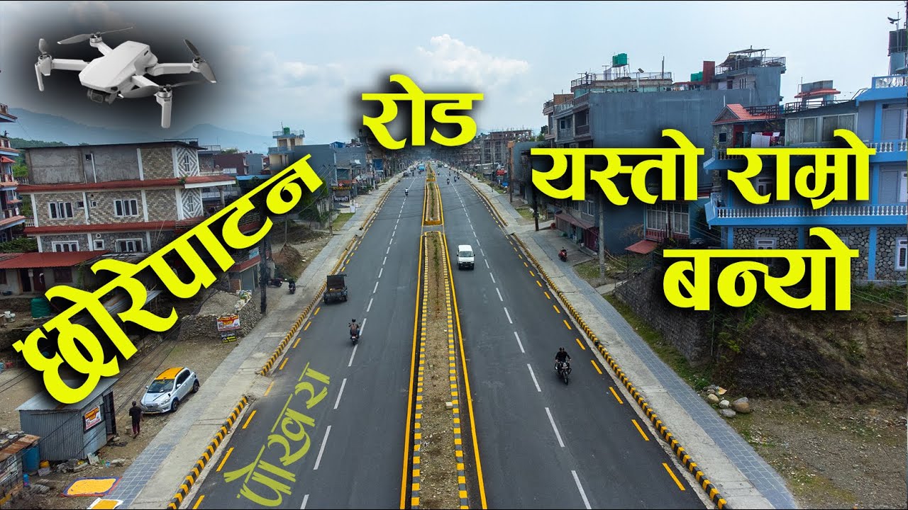 Chorepatan Pokhara Highway // पाेखरा छाेरेपाटन माेटर बाटाे .