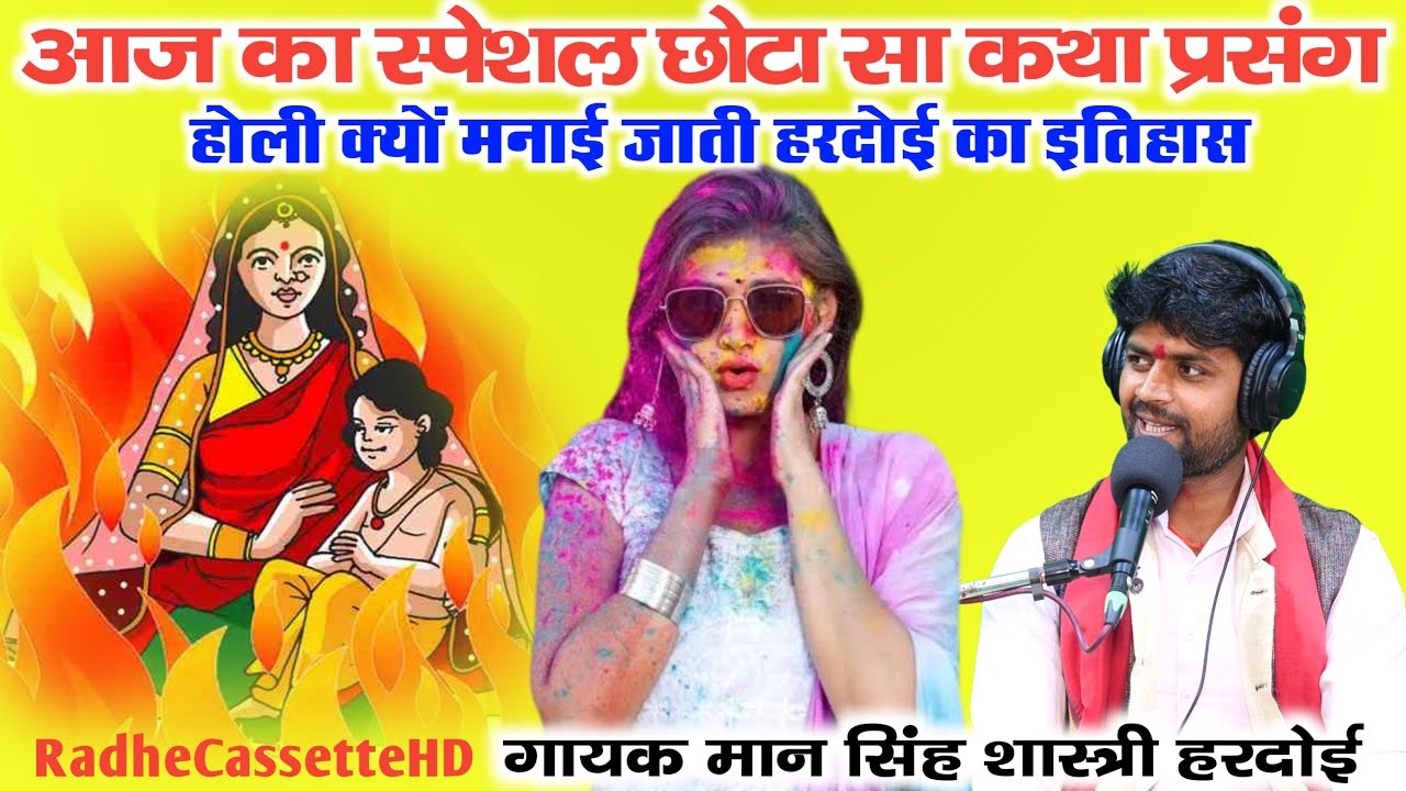 #स्पेशल #Holi होली क्यों मनाई जाती || छोटा सा कथा प्रसंग || गायक मान सिंह शास्त्री हरदोई