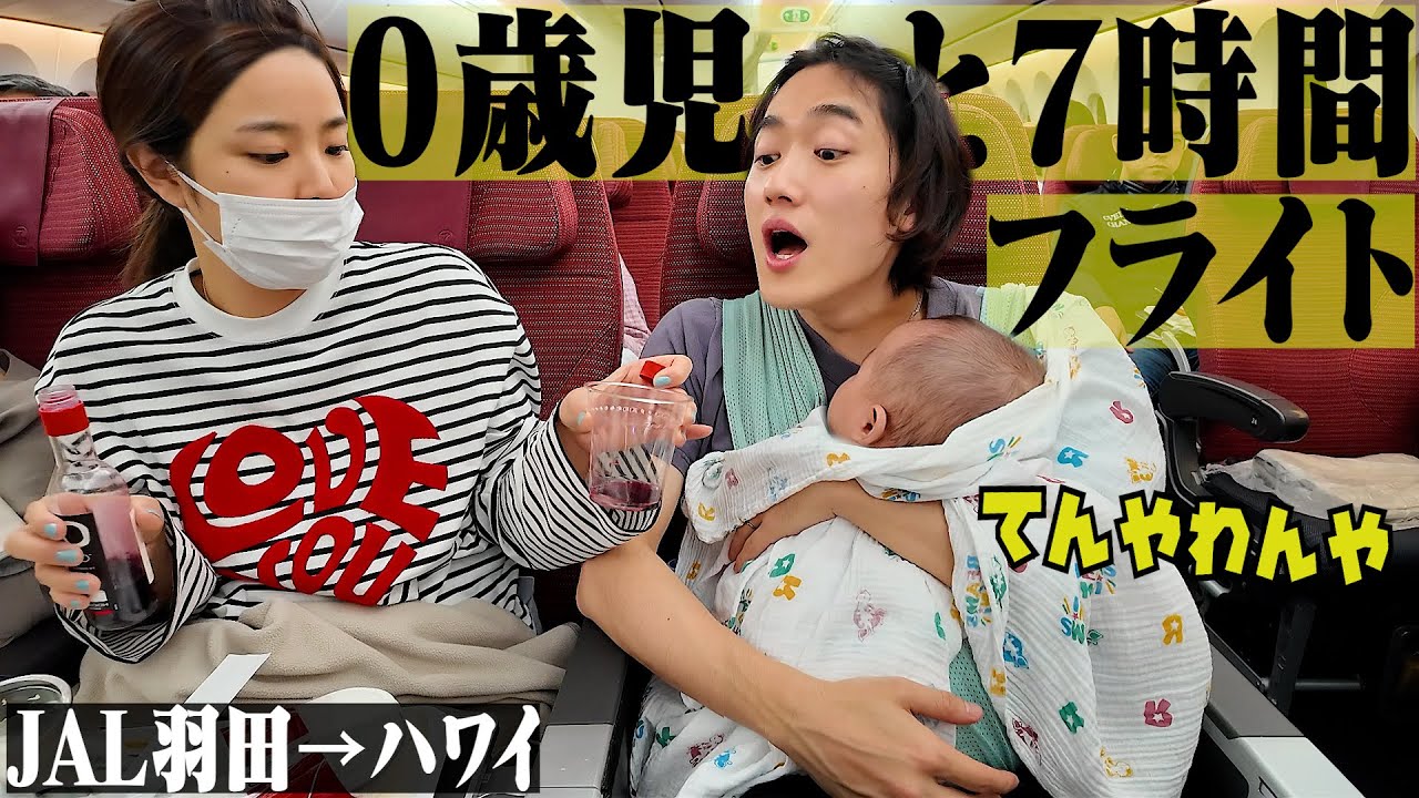 【初めての飛行機】０歳児とハワイまでの７時間のフライトが壮絶だった。【ハワイvlog】