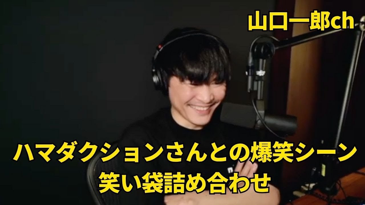 山口一郎さんとハマダクションさんとの爆笑シーン 笑い袋詰め合わせ