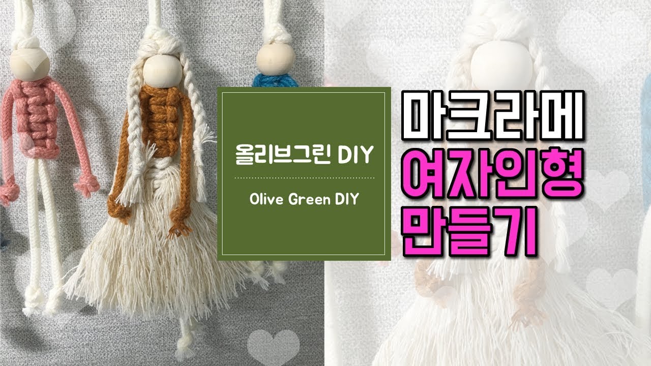 마크라메 여자인형 만들기