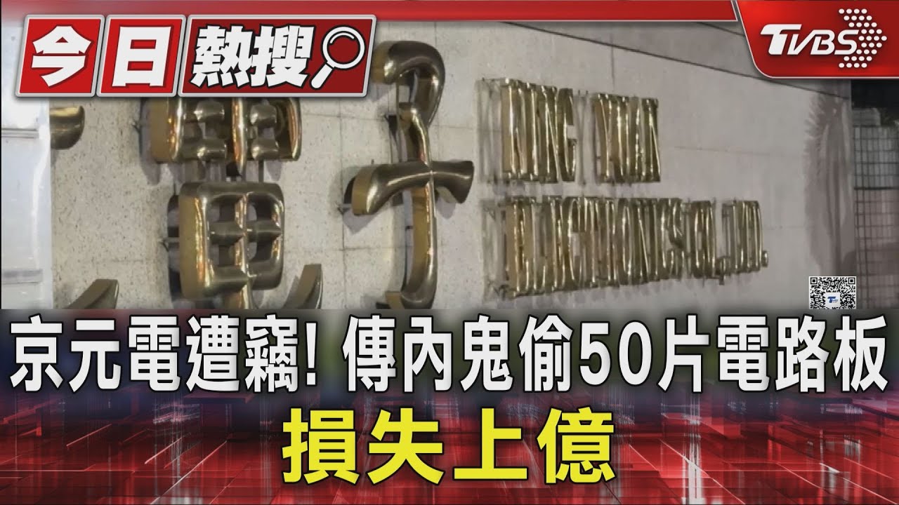 京元電遭竊! 傳內鬼偷50片電路板 損失上億｜TVBS新聞 @TVBSNEWS01