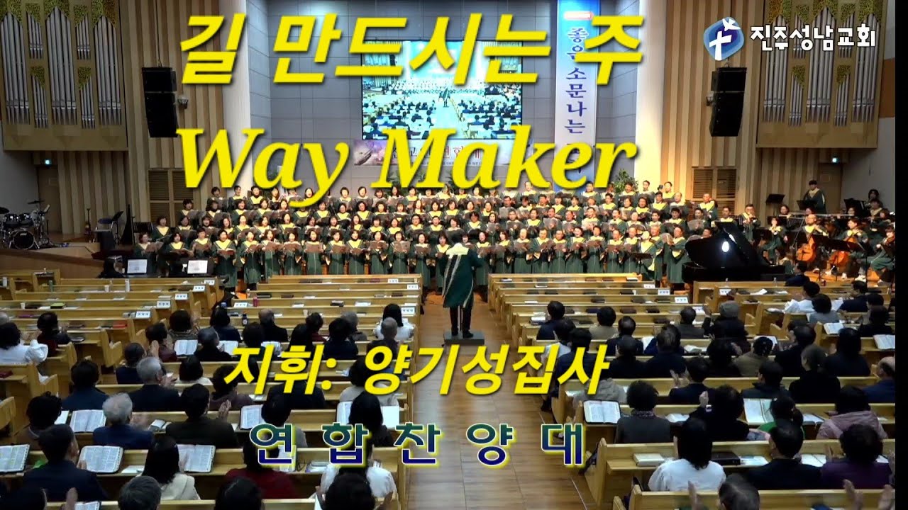 길 만드시는 주 Way Maker 연합찬양대&오케스트라 solo Sop이윤경교수, 지휘: 양기성집사 26.3.1