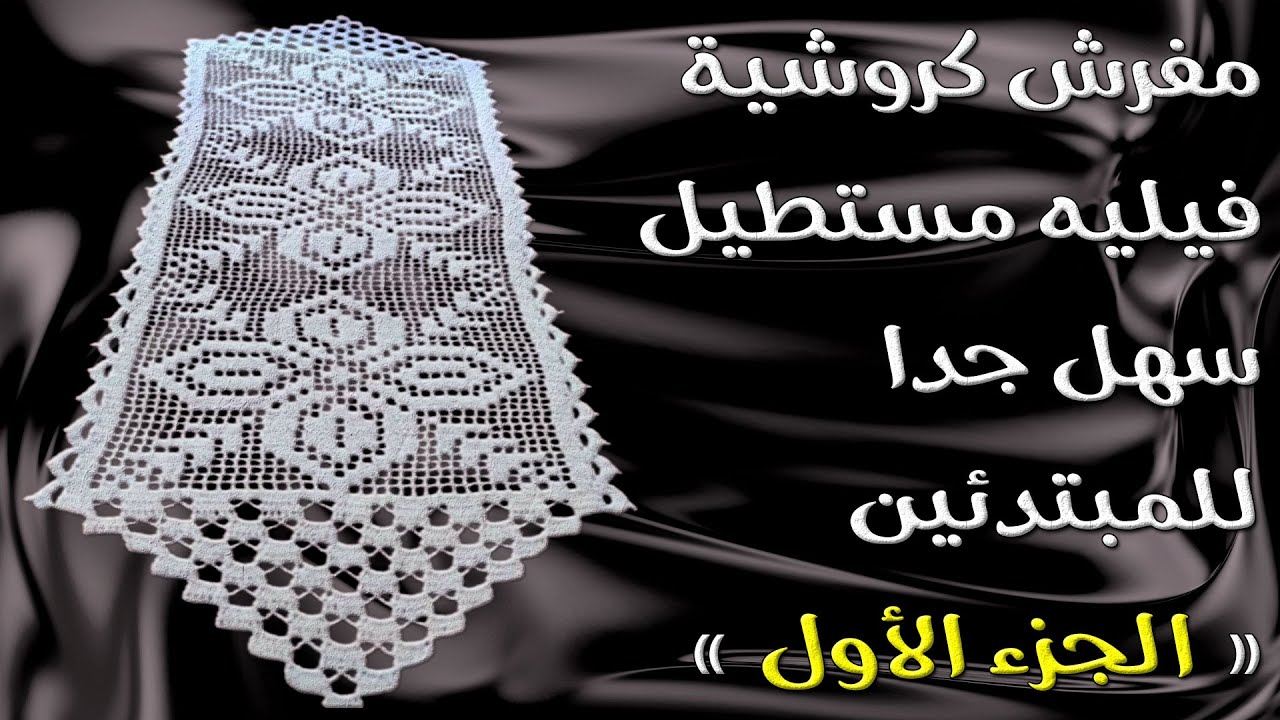 مفرش كروشية فيليه مستطيل سهل جدا للمبتدئين { الجزء الأول }