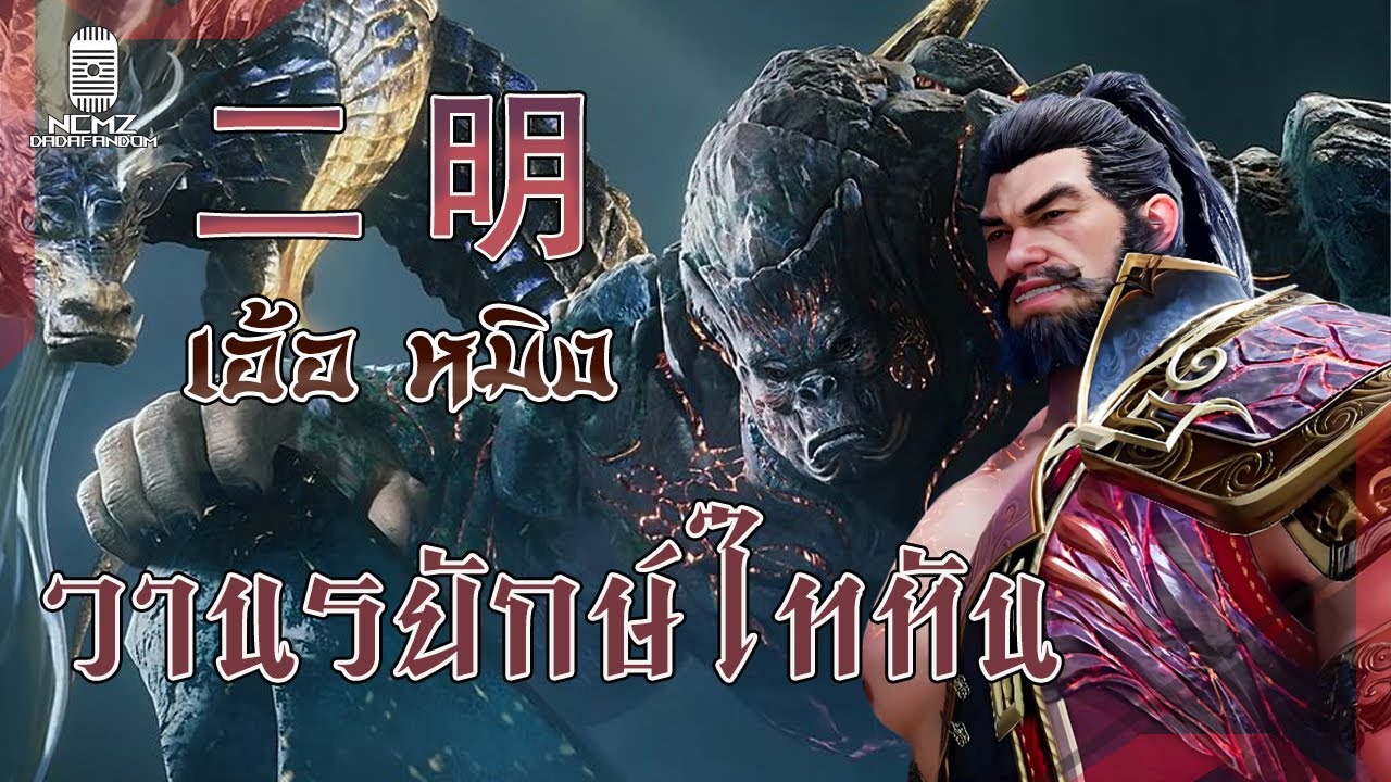 ข้อมูลตัวลคร เอ้อหมิง 二明 วานยักษ์ไททัน