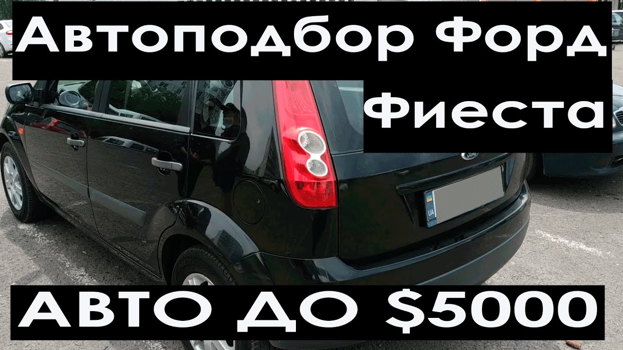Автоподбор Форд Фиеста. Авто до 5000