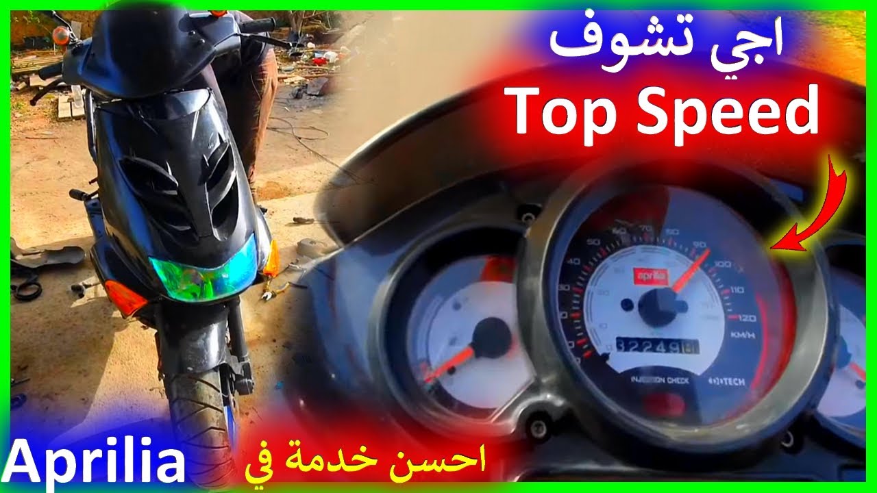 احسن خدمة على Aprilia لي فيها مكينة Suzuki katana 😍 اجي تشوف  Top Speed ديالها 🤩🔥🔥