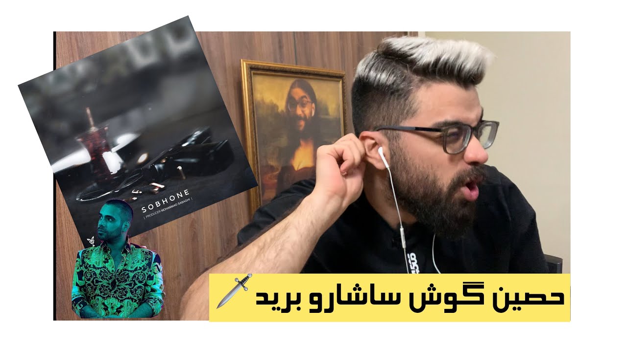 HO3EIN RAHMATI SOBHONE REACTION | ری اکشن به اهنگ صبحونه از حصین رحمتی