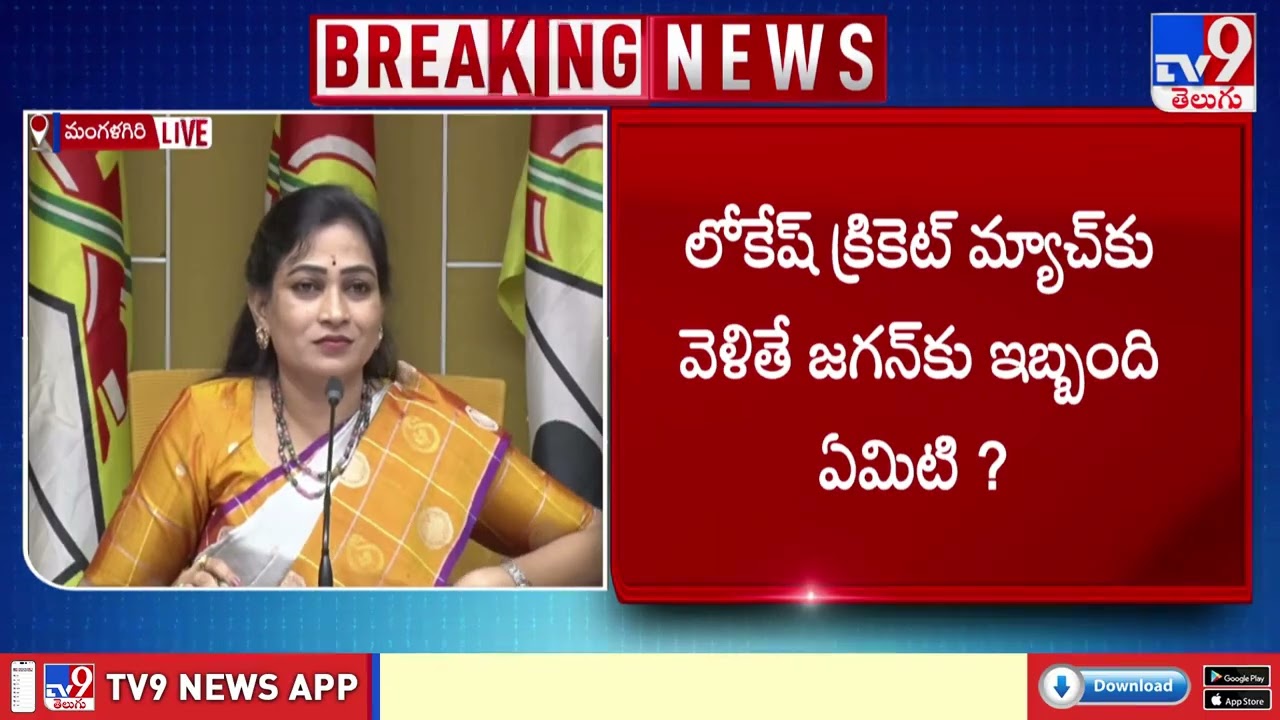 Vangalapudi Anitha : జగన్ మాటలు పైకి కనిపించే ఫేక్ థంబ్ నెయిల్ టైపే.. లోపల మొత్తం డొల్ల - TV9