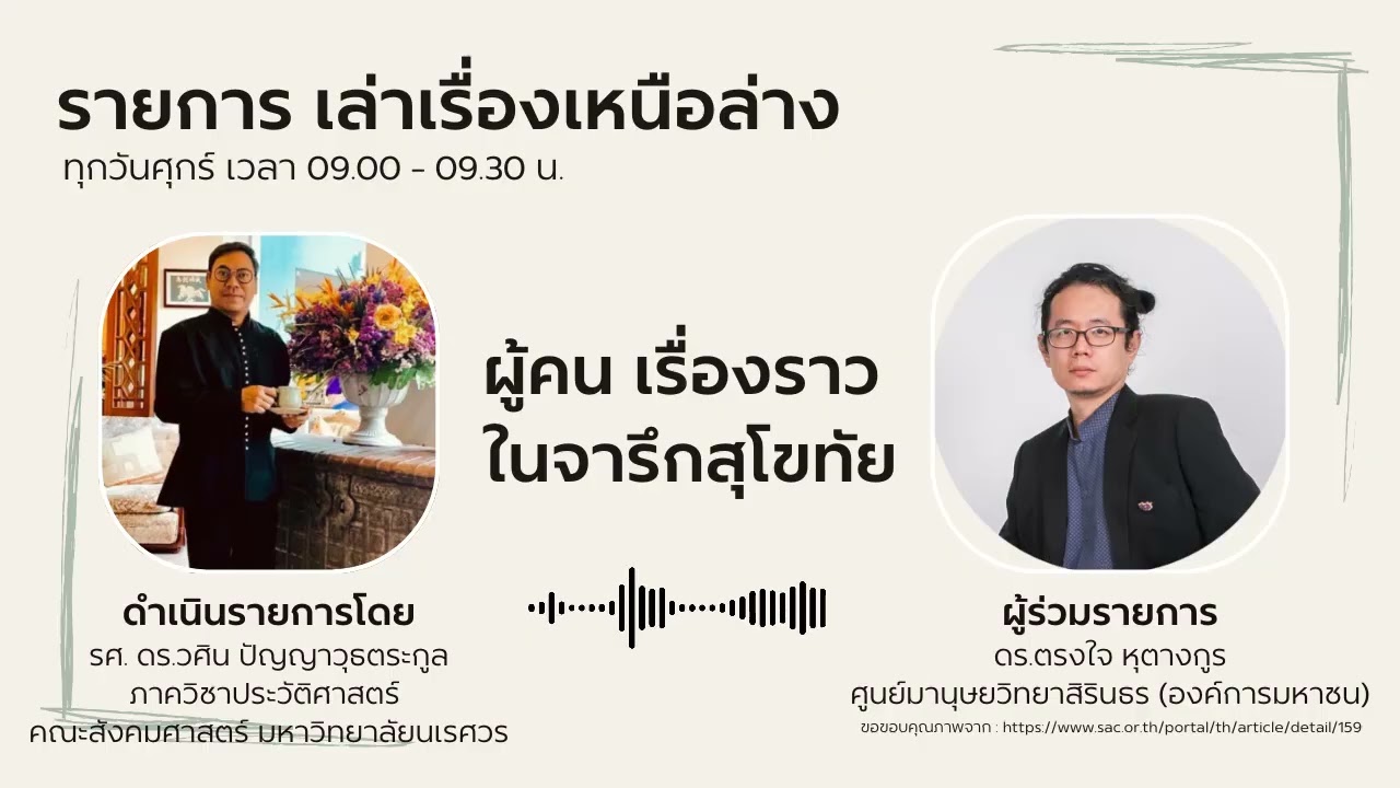 ตอน ผู้คน เรื่องราว ในจารึกสุโขทัย