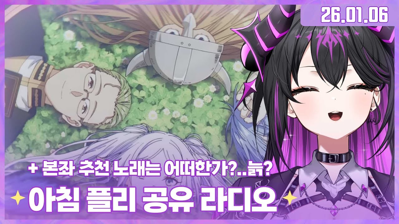 ✧260106 본좌의 아침 플리 듣기✧